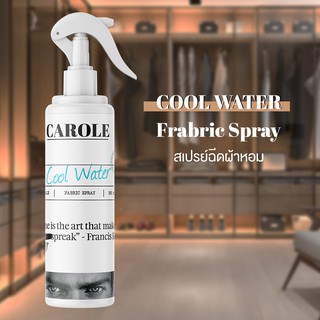 สเปรย์ น้ำหอมฉีดผ้าหอม กลิ่น COOLWATER 250 ml.  CAROLE - น้ำหอมปรับอากาศ น้ำหอมผู้หญิง น้ำหอมผู้ชาย