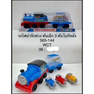 ปู๊นๆๆรถไฟมาแล้วคับรถไฟพ่วงคันเล็ก3คันโบกี้หลัง199บาท