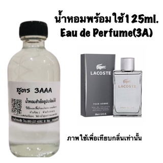 น้ำหอมเกรด 3AAA หอมติดทนนานทั้งวัน ปริมาณ 125ml.กลิ่น  ลาคอส ช. ลา คอด แมน