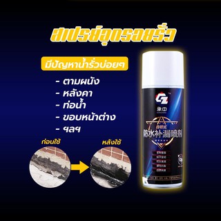 สเปย์กันรั่ว Spay spray waterproof (แบบสีใส) สเปรย์อุดรอยรั่ว สเปย์อุดรู สเปรย์กันรูรั่ว สเปรย์โฟมอเนกประสงค์ T1000