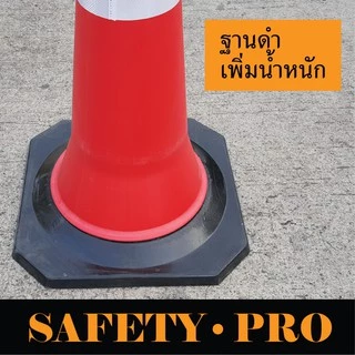 กรวยจราจร 75 ซม. และ 100 ซม. พร้อมฐานยาง เพิ่มน้ำหนัก กรวยยาง PE – SafetyPro