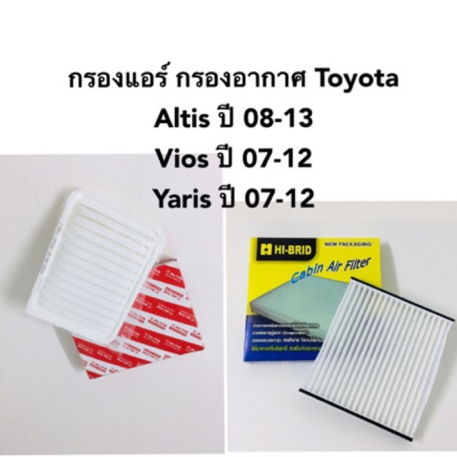 กรองแอร์ กรองอากาศ Toyota Altis 08-14 Vios 07-12 Yaris 07-12