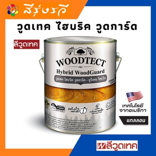 วูดเทค ไฮบริด วูดการ์ด สีรักษาเนื้อไม้ภายนอก WOODTECT Hybrid WoodGuard for Exterior