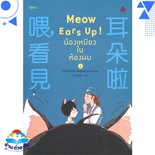 หนังสือ   Meow Ears Up! น้องเหมียวในห้องผม เล่ม 2