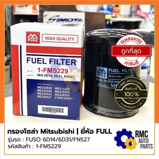 FULL ไส้กรองนํ้ามันโซล่า มิตซูบิชิ MITSUBISHI | รุ่น FUSO ฟูโซ่ 6D14/6D31/FN527 ใช้สำหรับเครื่องดีเซล Diesel