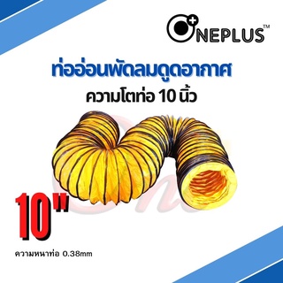 ท่ออ่อนพัดลมดูด-เป่าอากาศ 10" Flexible Duct Hose