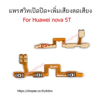 แพรสวิตท์ huawei NOVA 5T แพรสวิตท์ปิดเปิด+เพิ่มเสียงลดเสียง huawei NOVA 5T แพรสวิทปิดเปิด NOVA5T/nova 5t