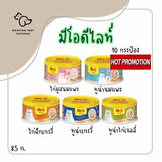 [10 กระป๋อง 210] Me-o Delite มีโอดีไลท์ อาหารแมวกระป๋อง 80g. x 10 กระป๋อง *คละรสได้