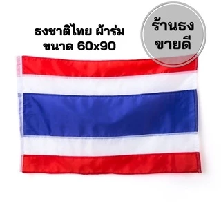 ธงชาติไทย ผ้าร่ม ขนาด 60x90 ซม. (ราคาถูก) จัดส่งสินค้าไว พร้อมส่ง ส่งด่วน
