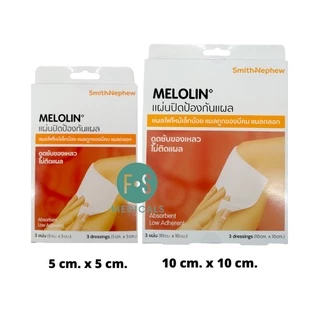 ยกกล่อง!! Melolin ก๊อซสังเคราะห์ชนิดไม่ติดแผล (5 ซม. x 5 ซม.) และ (10 ซม. x 10 ซม.) (1 กล่อง = 3 แผ่น)