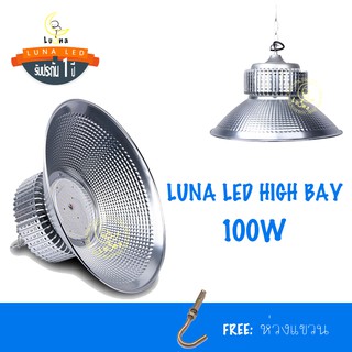 [ ประกัน 1 ปี ] โคมไฮเบย์ ราคาถูก LED High Bay 100w แสงขาว และ แสงเหลืองวอร์มไวท์ (แพ็ค 1 ชิ้น) ไฟโรงงาน ไฟโกดัง