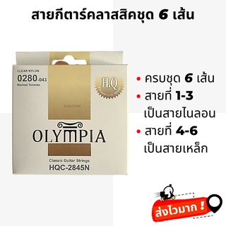 สายกีตาร์คลาสสิค Olympia แท้ สายนิ่มเล่นง่าย ครบชุด 6 เส้น