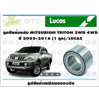 ลูกปืนดุมล้อหลัง MITSHUBISHI TRITON 2WD ปี 2005-2016 (1 ชิ้น)/ LUCAS