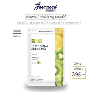 Vitamin C 1000mg อาหารเสริมแบรนด์ Sanserite ต้นกำเนิดจาก Sapporo