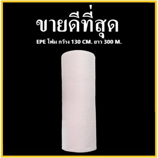 แผ่นโฟมกันกระแทก EPE สีขาว (EPE Foam/อีพีอีโฟม) หนา 0.5 MM. ขนาด 130 เซนติเมตร  X 300 เมตร