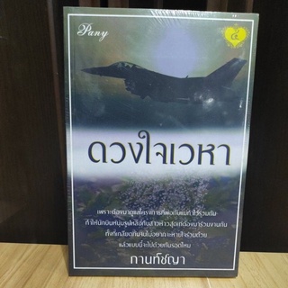 ดวงใจเวหา / กานท์ชญา / หนังสือใหม่