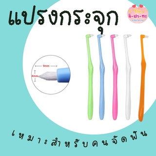 แปรงกระจุกเดียว Single tuft toothbrush แปรงซอกฟัน สำหรับคนจัดฟัน