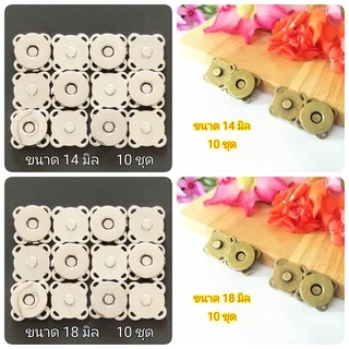 กระดุมแม่เหล็ก 10 ชุด ขนาด 14,18 มิล แบบเย็บสอยติด