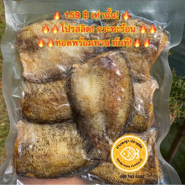 โปรสลิด! กระทะร้อน ทอดพร้อมทาน ทันที! (บรรจุซีล6-7ตัว)