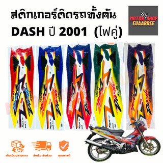 สติกเกอร์ติดรถ รุ่น DASH RS (แดช) ปี 2001 ไฟคู่