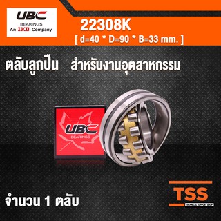 22308K UBC ตลับลูกปืนเม็ดหมอนแบบโค้ง  สำหรับงานอุตสาหกรรม ( SPHERICAL ROLLER BEARINGS ) เพลาเฉียงK