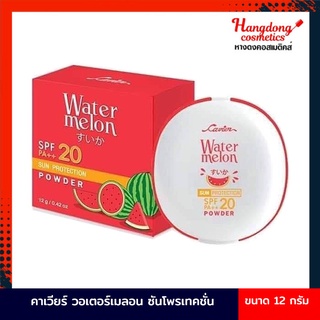 Cavier Watermelon Sun Protection Powder SPF 20 PA++ คาเวียร์ แป้งแตงโม (12 กรัม)