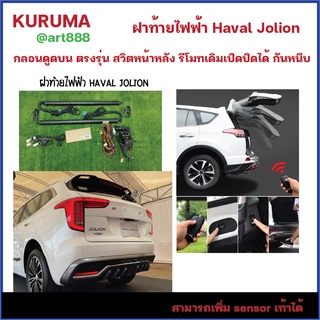 ฝาท้ายไฟฟ้า Haval Joilion กลอนบน สวิตหน้าหลัง เปิดปิดด้วยรีโมทเดิมได้ กันหนีบ