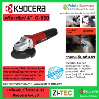 Kyocera เครื่องเจียร์ เครื่องเจีย ไฟฟ้า ลูกหมู หินเจียร์ เคียวเซร่า 4 นิ้ว JAPAN รุ่น G-650 4” ANGLE GRINDERS 650 วัตต์