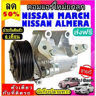 ส่งฟรี! คอมใหม่ (มือ1) NISSAN MARCH , ALMERA (1.2) (ใส่ได้ทุกรุ่นทุกปีรถ) คอมแอร์รถยนต์ นิสสัน มาร์ช ,นิสสัน อัลเมร่า