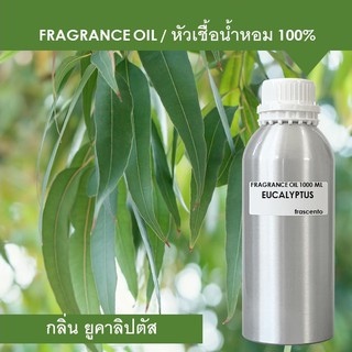 EUCALYPTUS FRAGRANCE OIL 1 KG - หัวเชื้อน้ำหอม กลิ่นยูคาลิปตัส เข้มข้นสูง ติดทนนาน