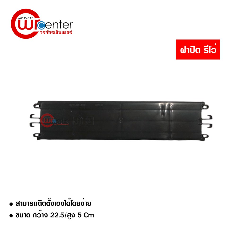 ฝาปิดกรองแอร์ โตโยต้า รีโว่ ฝาปิด Toyota Revo Denso