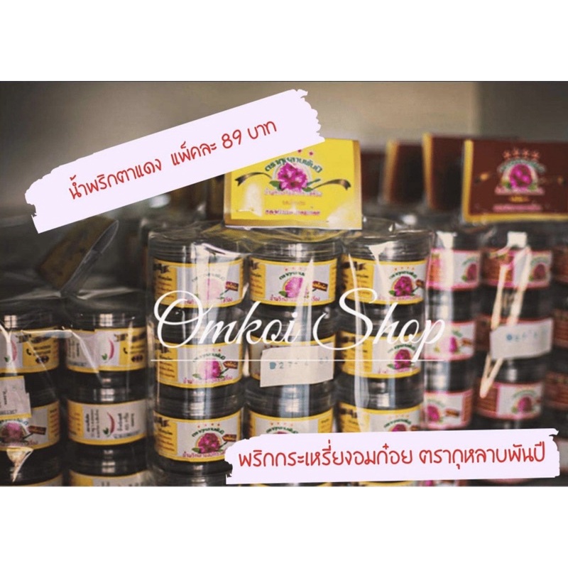 น้ำพริกตาแดงกระเหรี่ยง ตรากุหลาบพันปี แพ็ค 6 กระปุก ราคา 99 บาท