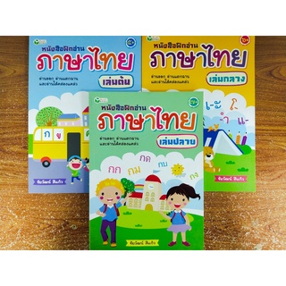 หนังสือ ส่งเสริมการเรียน ภาษาไทย  ชั้นประถม ชุด ฝึกอ่าน ภาษาไทย เล่มต้น-กลาง-ปลาย (1 ชุด 3 เล่ม)