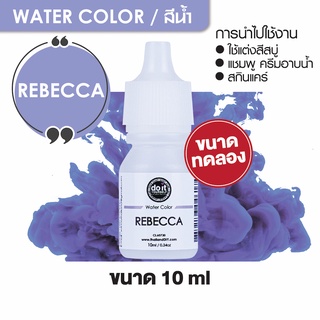 WATER COLOR - REBECCA สีน้ำ สีรีเบคก้า สีน้ำผสมสบู่ 10ml ขนาดทดลอง