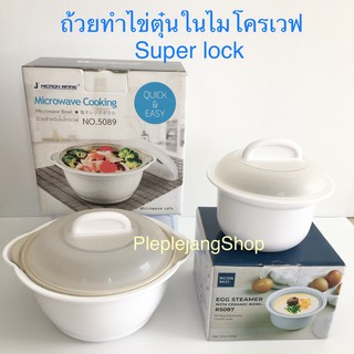 ถ้วยทำไข่ตุ๋นในไมโครเวฟ Super lock ที่ทำไข่ตุ๋น เข้าไมโครเวฟได้