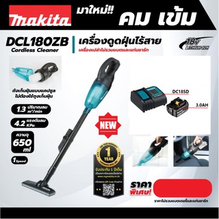 Makita DCL180ZB เครื่องดูดฝุ่น ไร้สาย 18V