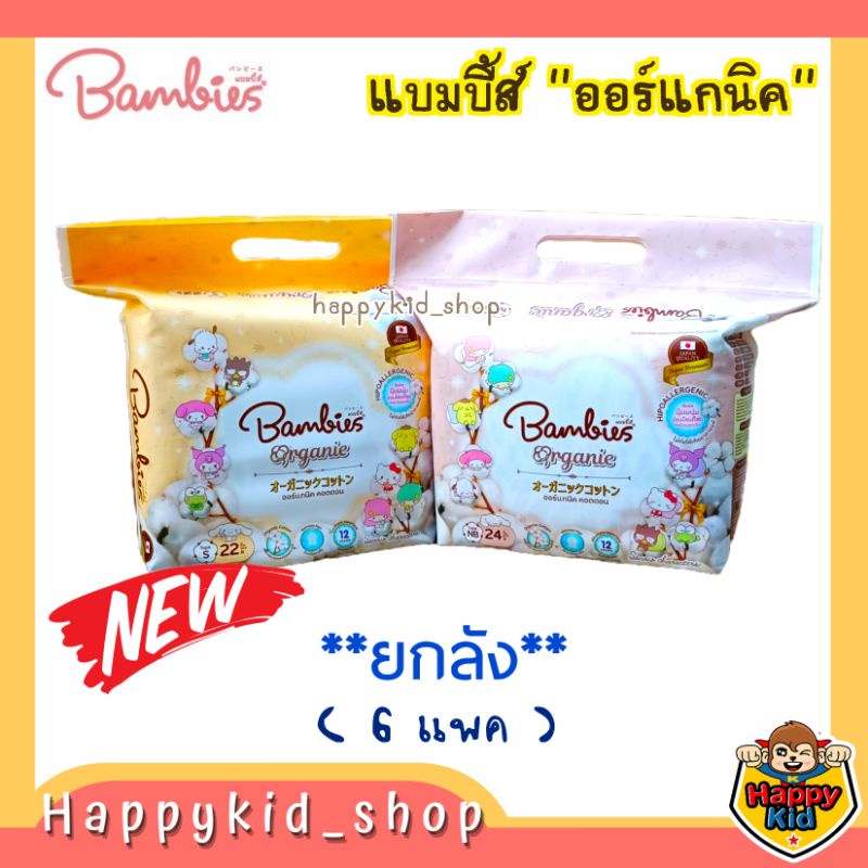 **ยกลัง 6 แพค** ผ้าอ้อม Bambies Organic แพมเพิส แบมบี้ส์ ออร์แกนิค นุ่มสบาย
