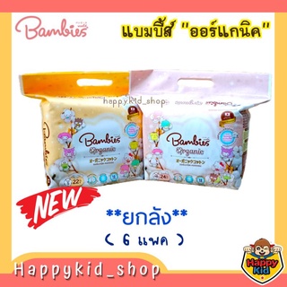 **ยกลัง 6 แพค** ผ้าอ้อม Bambies Organic แพมเพิส แบมบี้ส์ ออร์แกนิค นุ่มสบาย