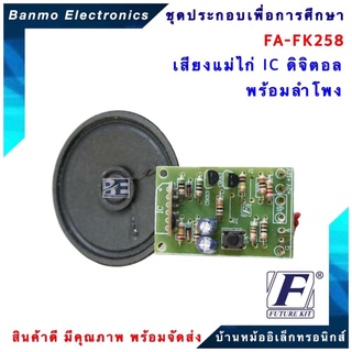 FUTURE KIT FA258-FK258-วงจรเสียงแม่ไก่ IC ดิจิตอลพร้อมลำโพง FA258-FK258