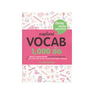 ตะลุยโจทย์ Vocab 1,000 ข้อ