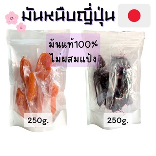 มันหนึบญี่ปุ่น250กรัม 🍠 มันแท้ๆไม่ผสมแป้งและน้ำตาล(6-9ชิ้น)