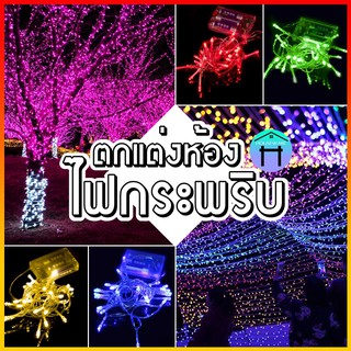 ไฟกระพริบ ไฟตกแต่ง LED ไฟตกแต่งบ้าน ไฟประดับสวน