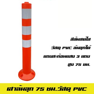 เสาล้มลุก เกรด A วัสดุ PVC