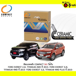 ผ้าดิสเบรคหลัง COMPACT 561 ใช้กับ FORD EVEREST 2.2L TITANIUM 2WD FORD EVEREST 3.2L TITANIUM 4WD FORD EVEREST 3.2L