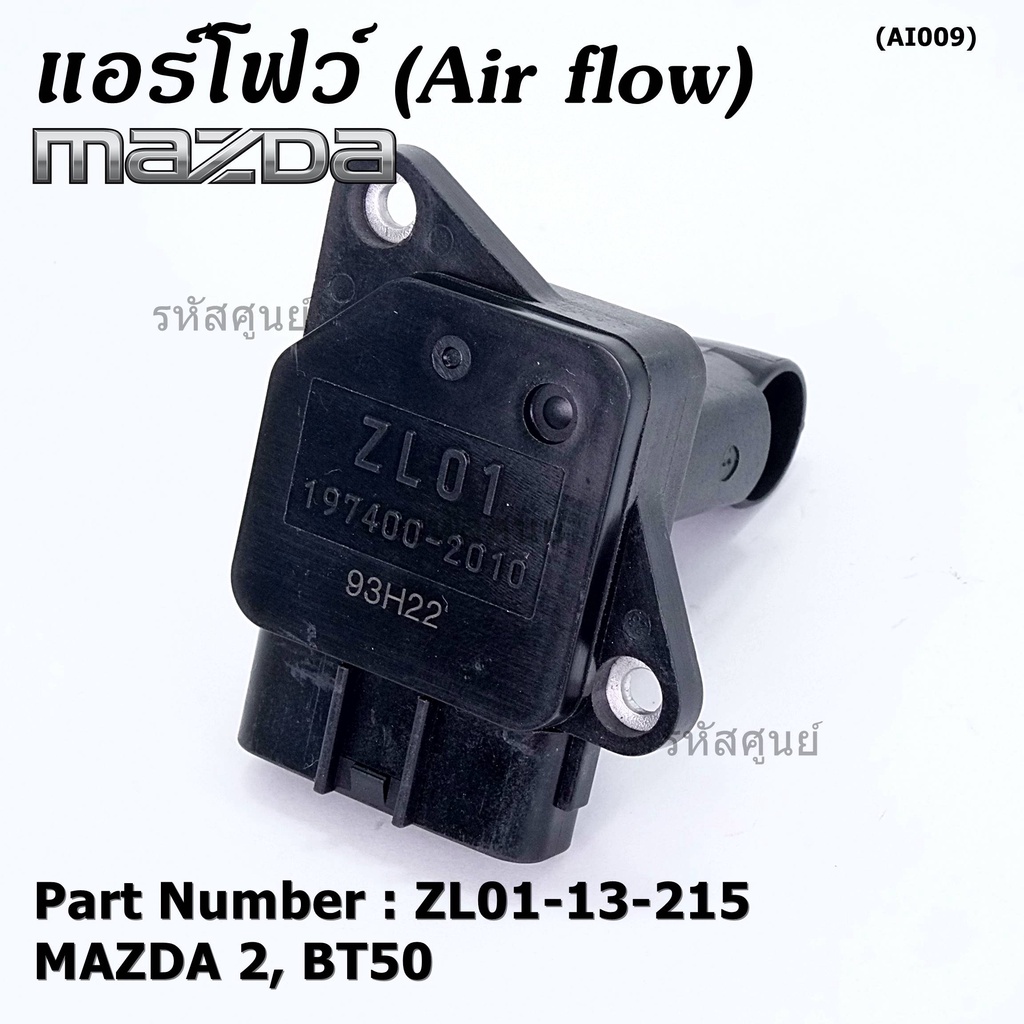 ของใหม่ 100% แอร์โฟร์ใหม่แท้  AIR FLOW SENSOR Mazda 2,กระบะ BT50 ,MAZDA (05-10) P/N:ZL01-13-215 พร้อ