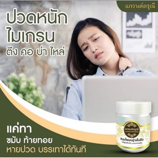 ✅พร้อมส่ง สมุนไพรหญ้าเอ็นยืด แกรนด์ดรุณี เจลนวดคลายเส้น สูตรซึมเร็ว ไม่เหนียวเหนอะ แก้ปวดเมื่อย 45 กรัม