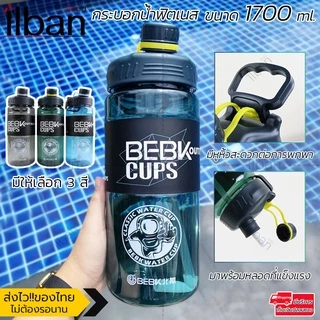 💪 ilban กระบอกน้ำฟิตเนส ขวดน้ำขนาดใหญ่ มี 3 ขนาด 1700ml / 2300ml / 3000ml รุ่น BE170 BPA Free
