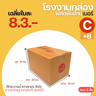 กล่องพัสดุ กล่อง กล่องไปรษณีย์ กล่องเบอร์ C+8   (20x30x19 cm.)ขนาด กล่องพัสดุฝาชน กล่องลัง กล่องกระดาษ