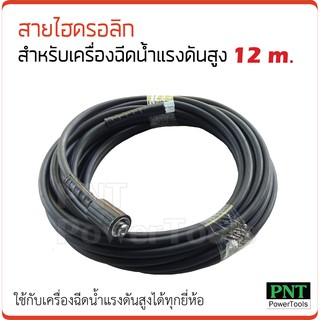 สายไฮดรอลิก สำหรับเครื่องฉีดน้ำแรงดันสูง 12 m.