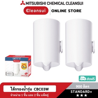 [ล็อตใหม่!ประสิทธิภาพสูง] MITSUBISHI CLEANSUI ไส้กรองน้ำCBC03W ประสิทธิภาพการกรอง(11+2)ชนิดมาตรฐานญี่ปุ่น สะอาด รสชาติดี